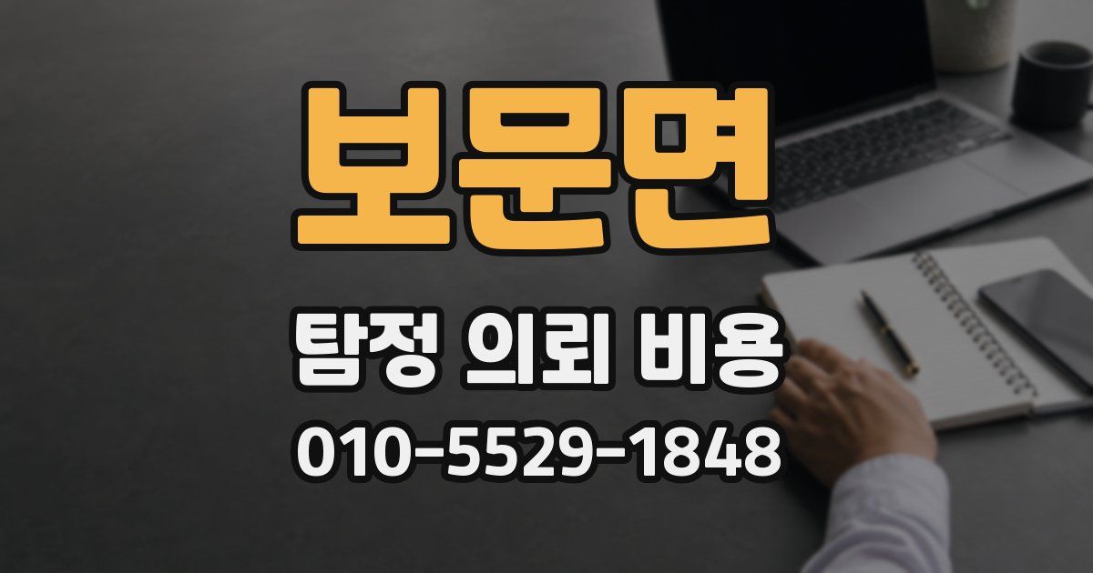 보문면 탐정 의뢰 비용
