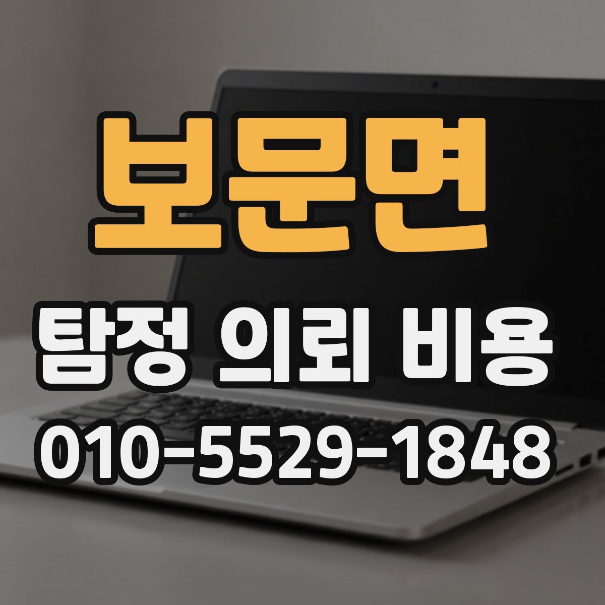 보문면 탐정 의뢰 비용
