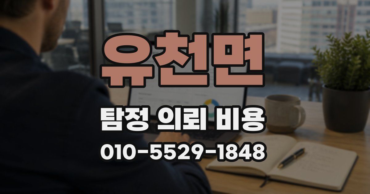 유천면 탐정 의뢰 비용