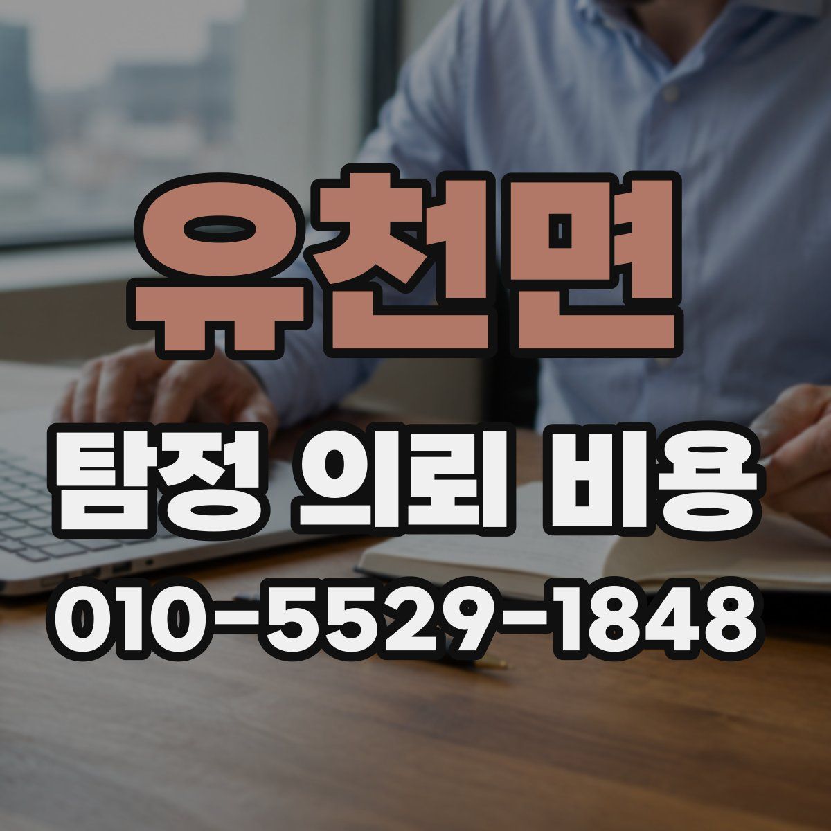 유천면 탐정 의뢰 비용