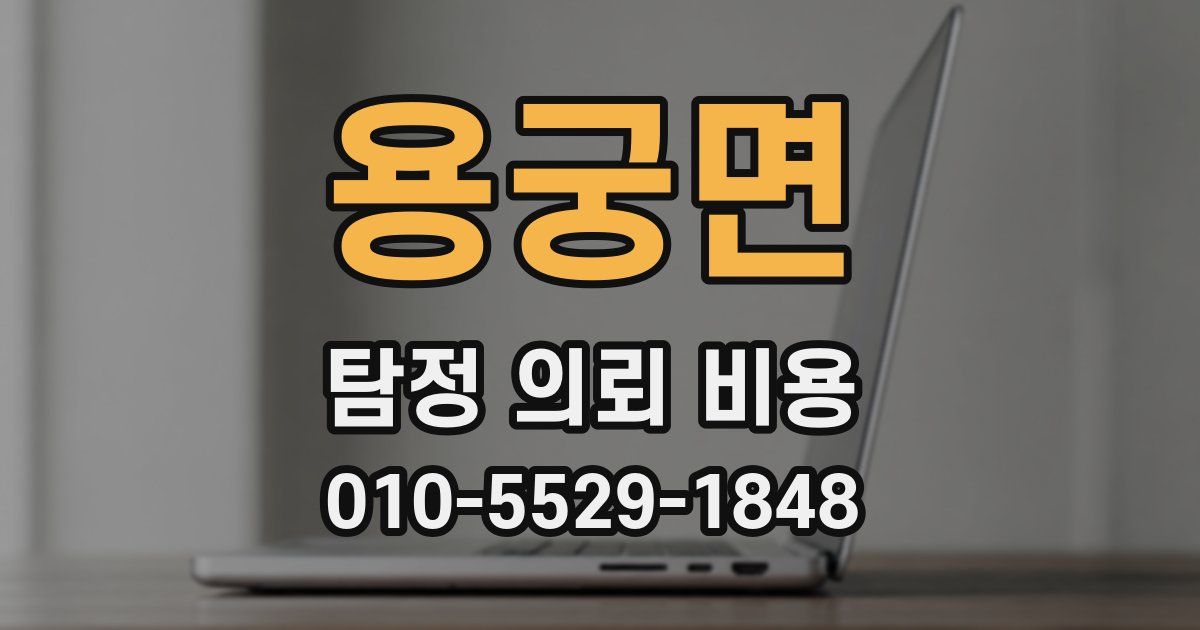 용궁면 탐정 의뢰 비용