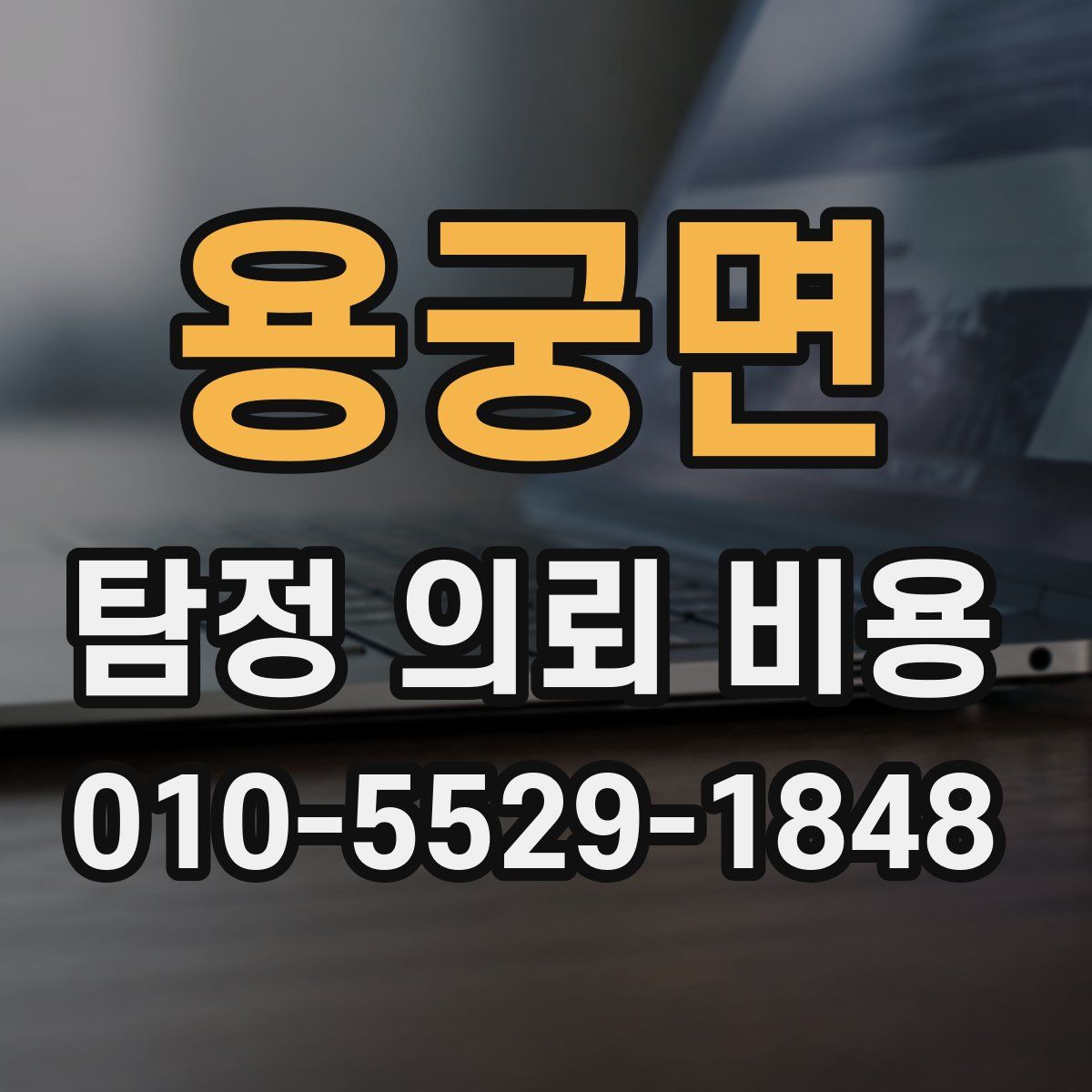 용궁면 탐정 의뢰 비용