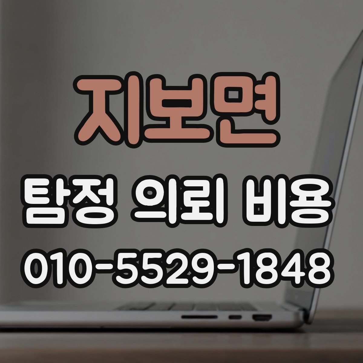 지보면 탐정 의뢰 비용 안내가 필요한 대표적인 상황