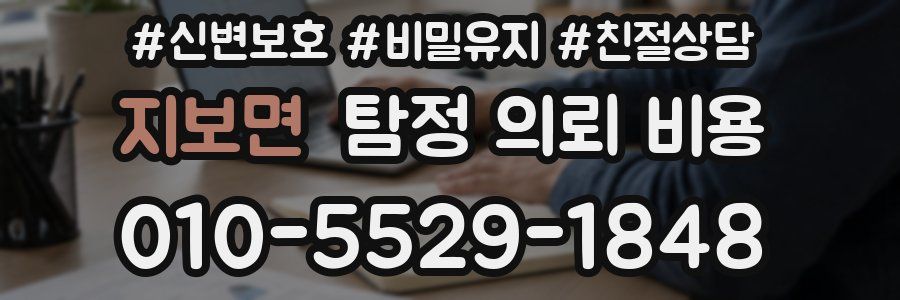 지보면 탐정 의뢰 비용