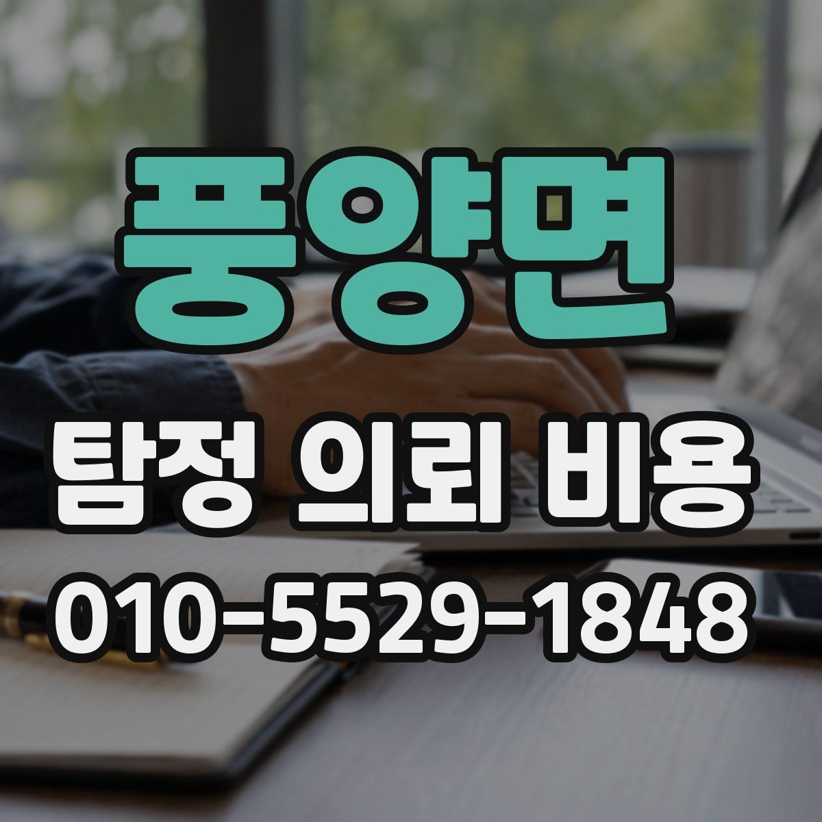 풍양면 탐정 의뢰 비용
