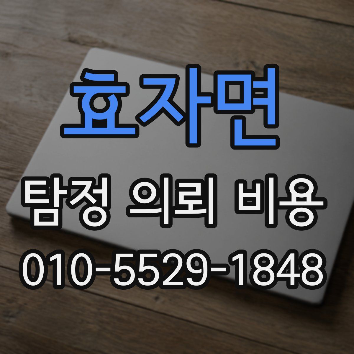 효자면 탐정 의뢰 비용