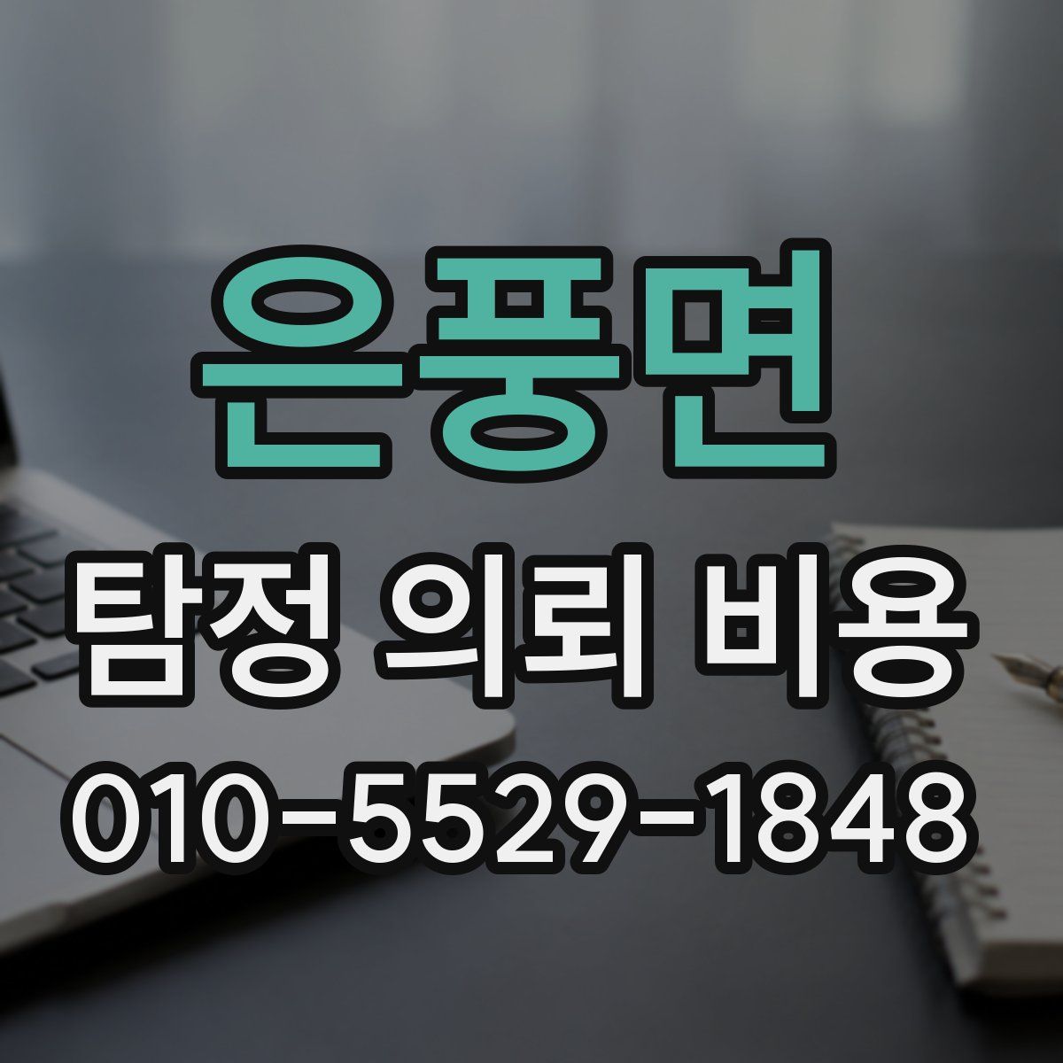 은풍면 탐정 의뢰 비용