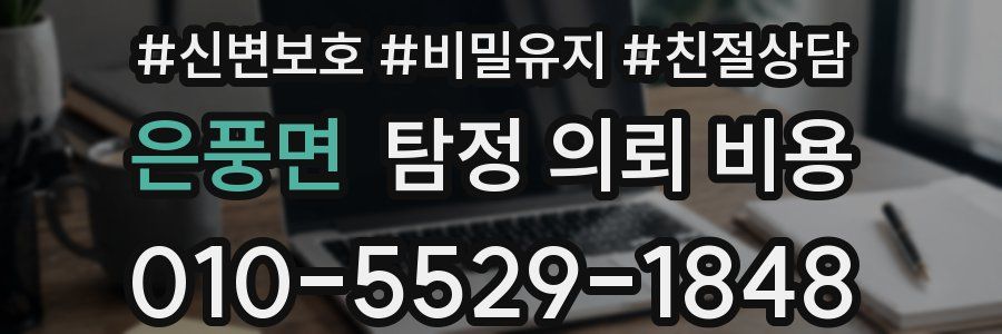 은풍면 탐정 의뢰 비용