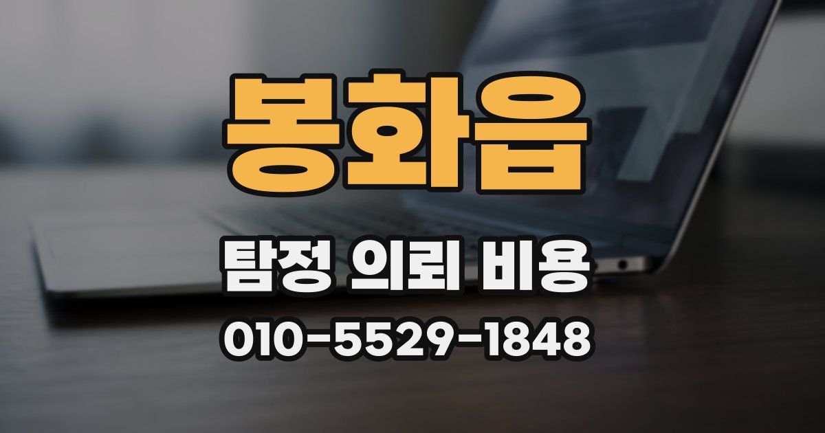 봉화읍 탐정 의뢰 비용
