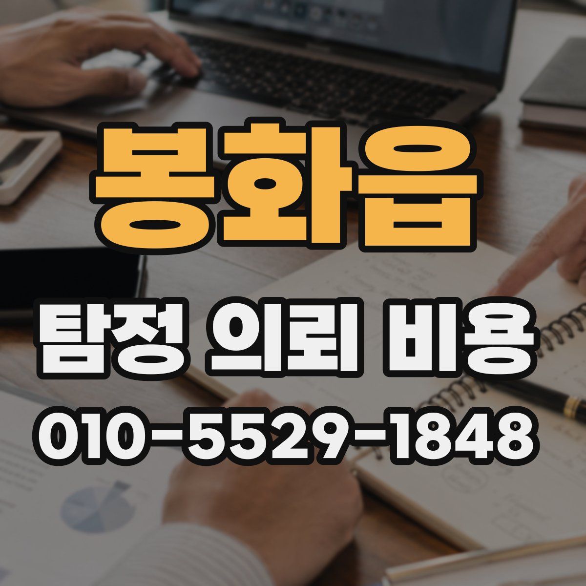 봉화읍 탐정 의뢰 비용