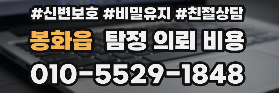 봉화읍 탐정 의뢰 비용