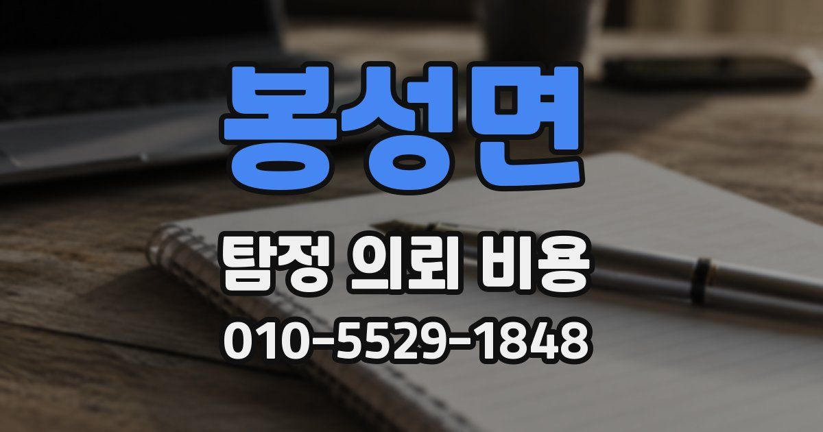 봉성면 탐정 의뢰 비용
