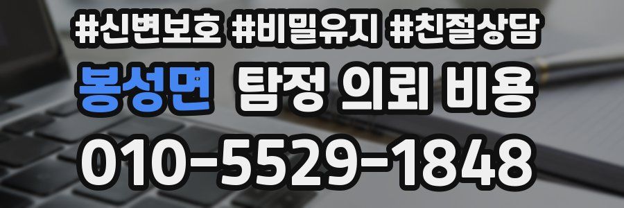 봉성면 탐정 의뢰 비용