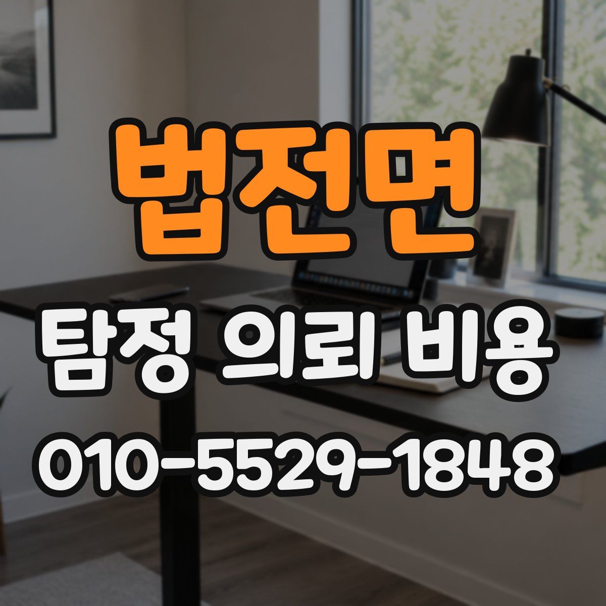 법전면 탐정 의뢰 비용