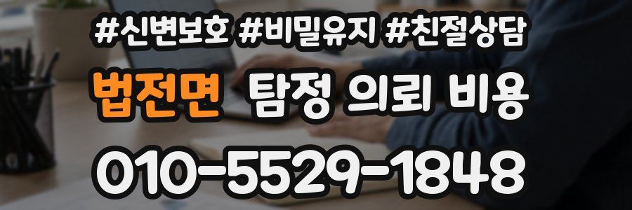 법전면 탐정 의뢰 비용