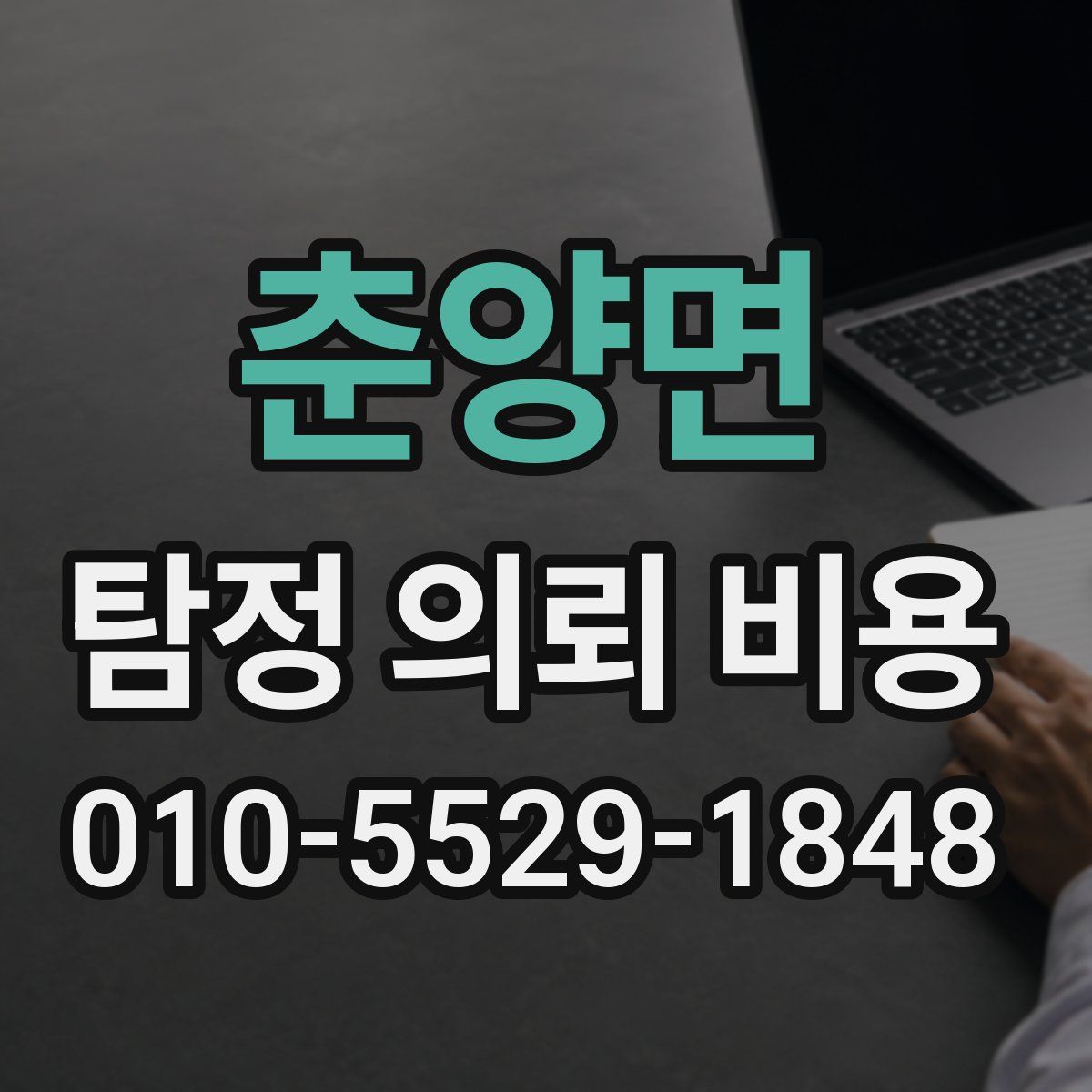 춘양면 탐정 의뢰 비용