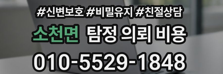 소천면 탐정 의뢰 비용