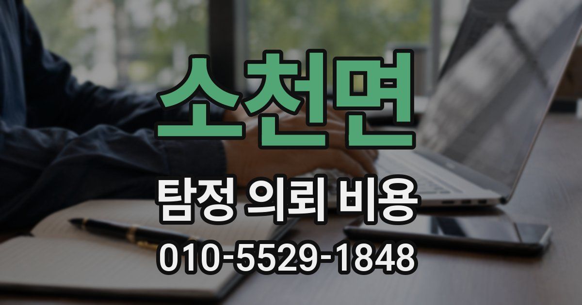 소천면 탐정 의뢰 비용