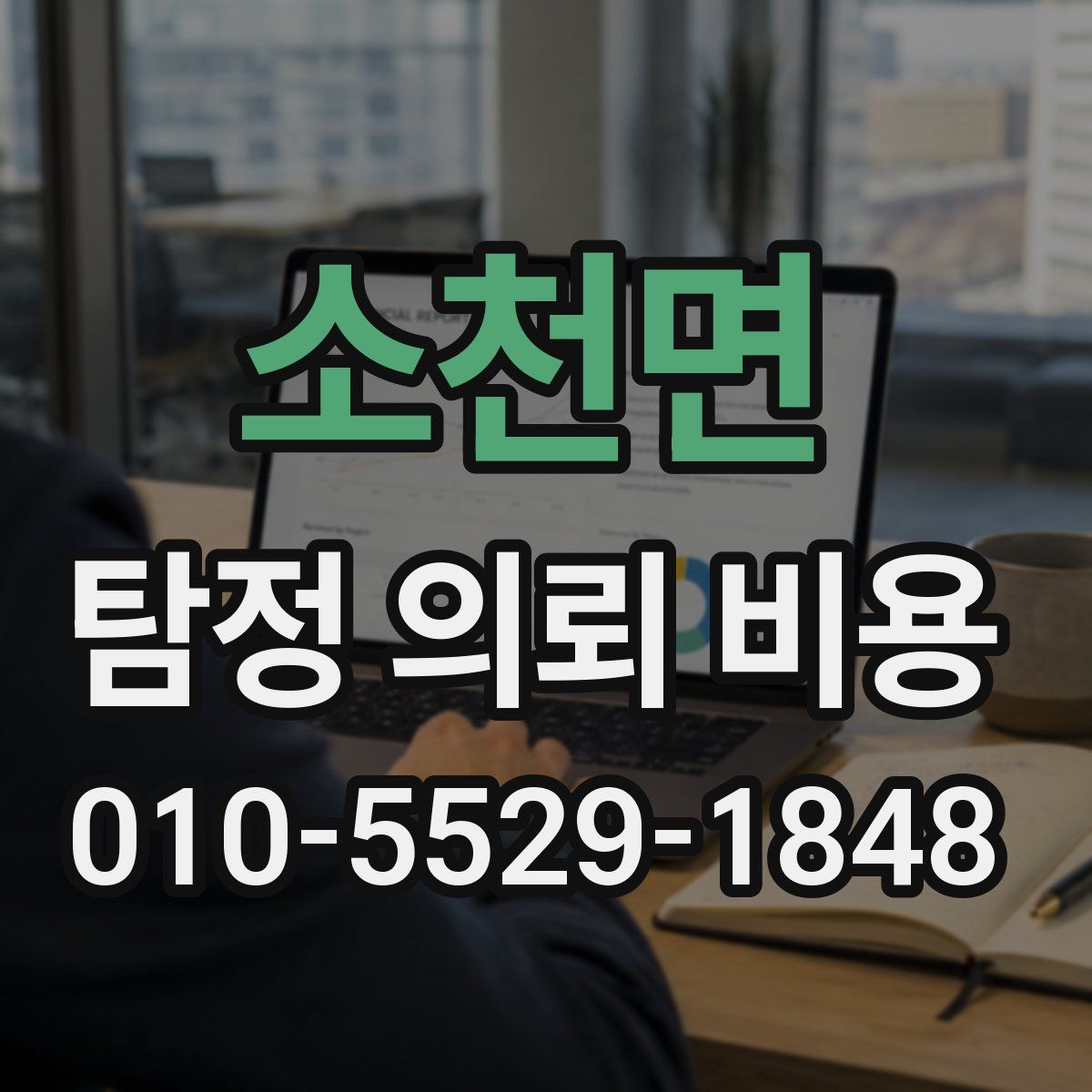 소천면 탐정 의뢰 비용