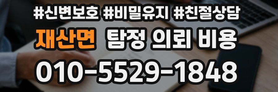 재산면 탐정 의뢰 비용