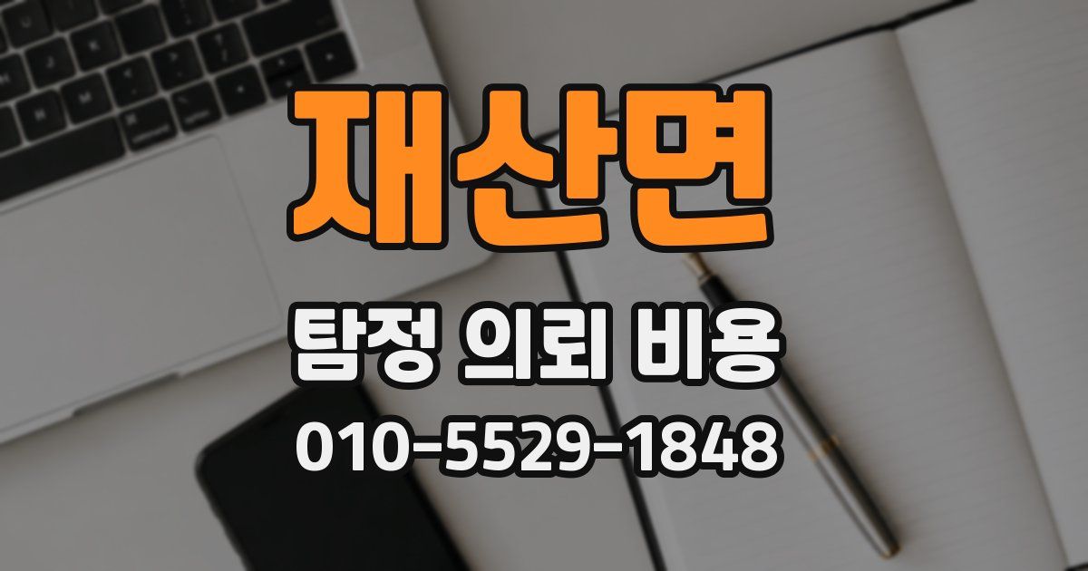 재산면 탐정 의뢰 비용