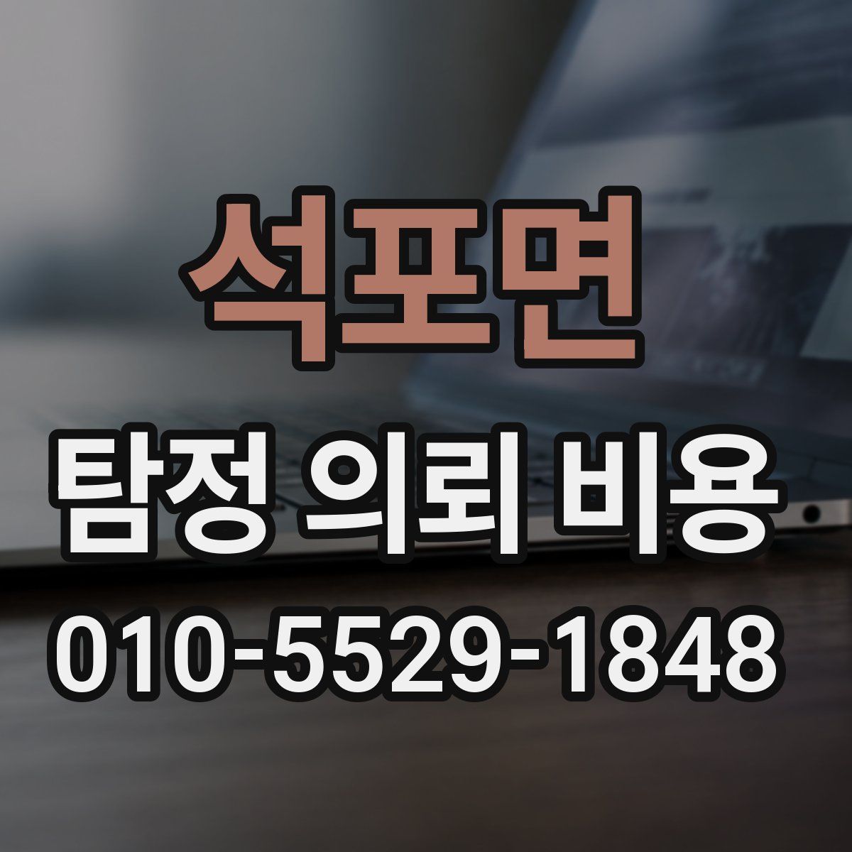 석포면 탐정 의뢰 비용