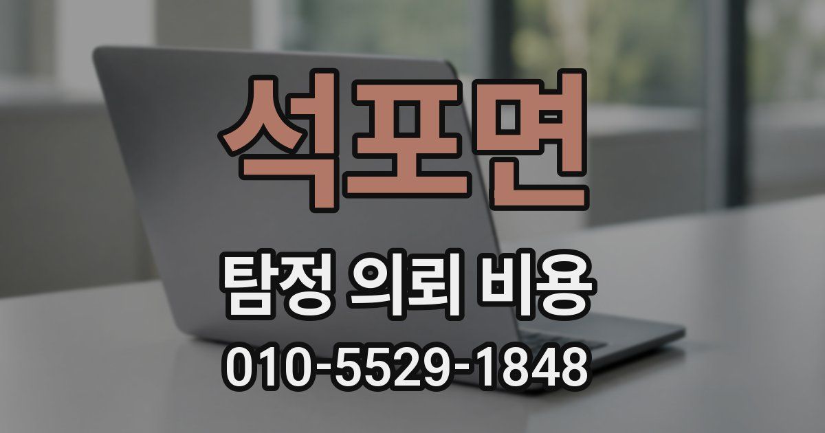 석포면 탐정 의뢰 비용