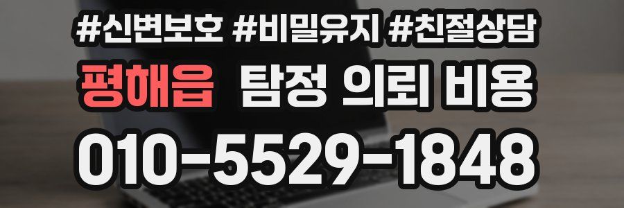 평해읍 탐정 의뢰 비용