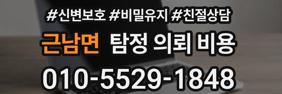 근남면 탐정 의뢰 비용