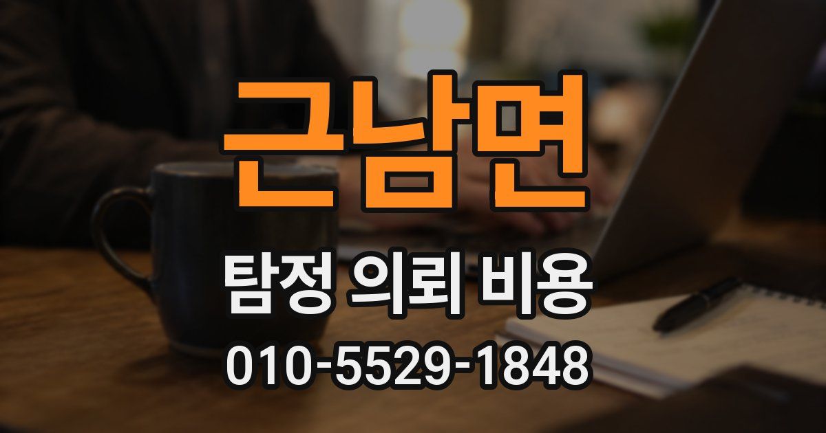 근남면 탐정 의뢰 비용