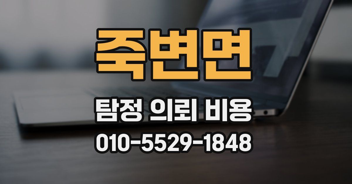 죽변면 탐정 의뢰 비용