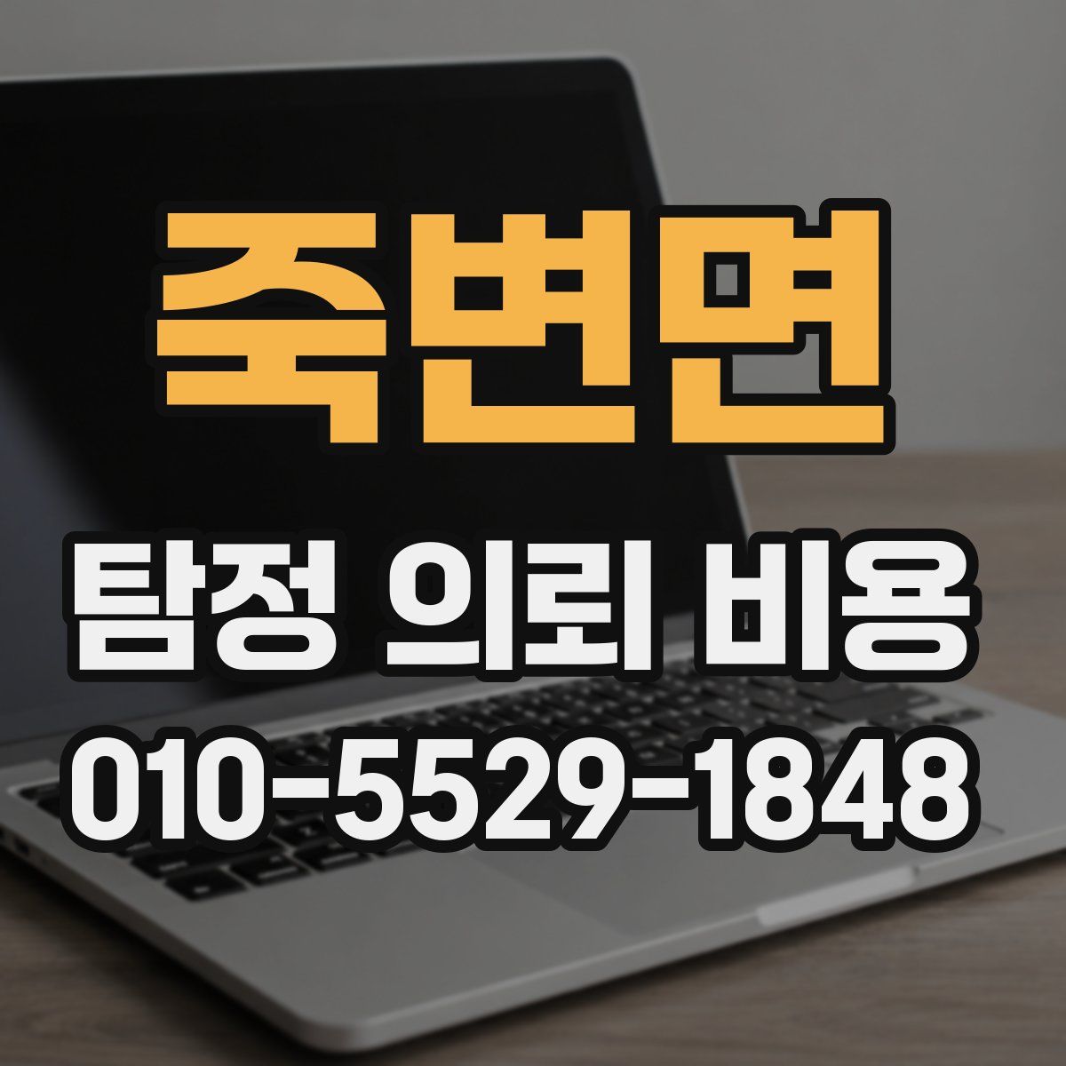 죽변면 탐정 의뢰 비용