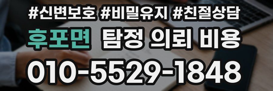 후포면 탐정 의뢰 비용