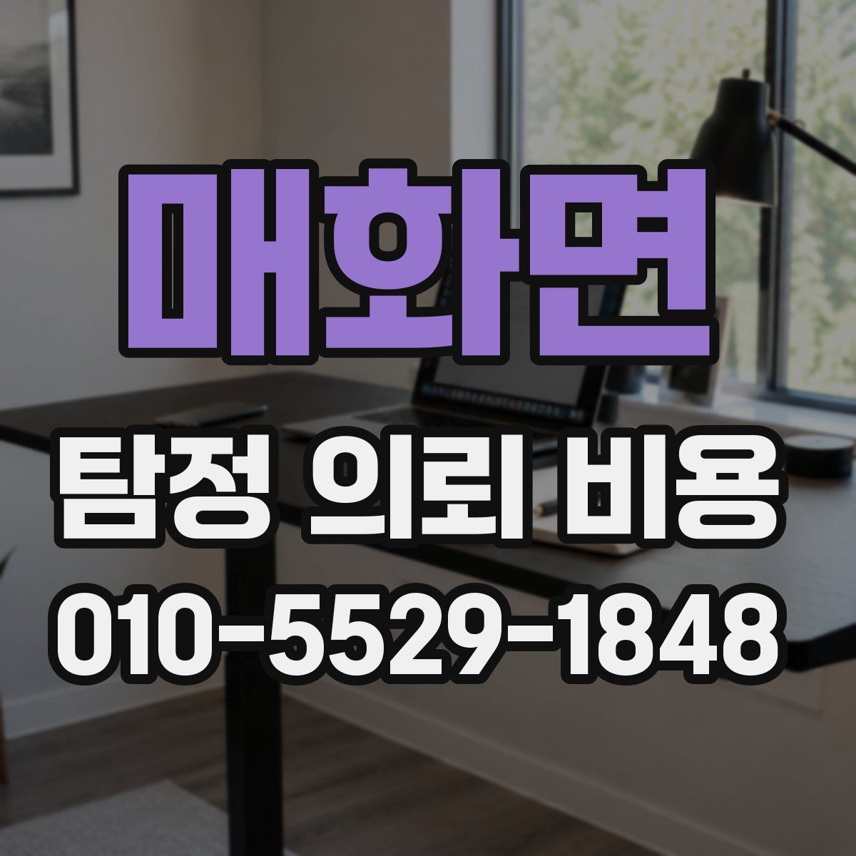매화면 탐정 의뢰 비용