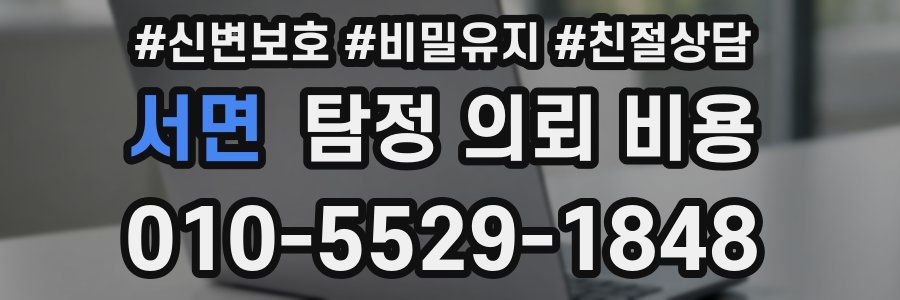 서면 탐정 의뢰 비용