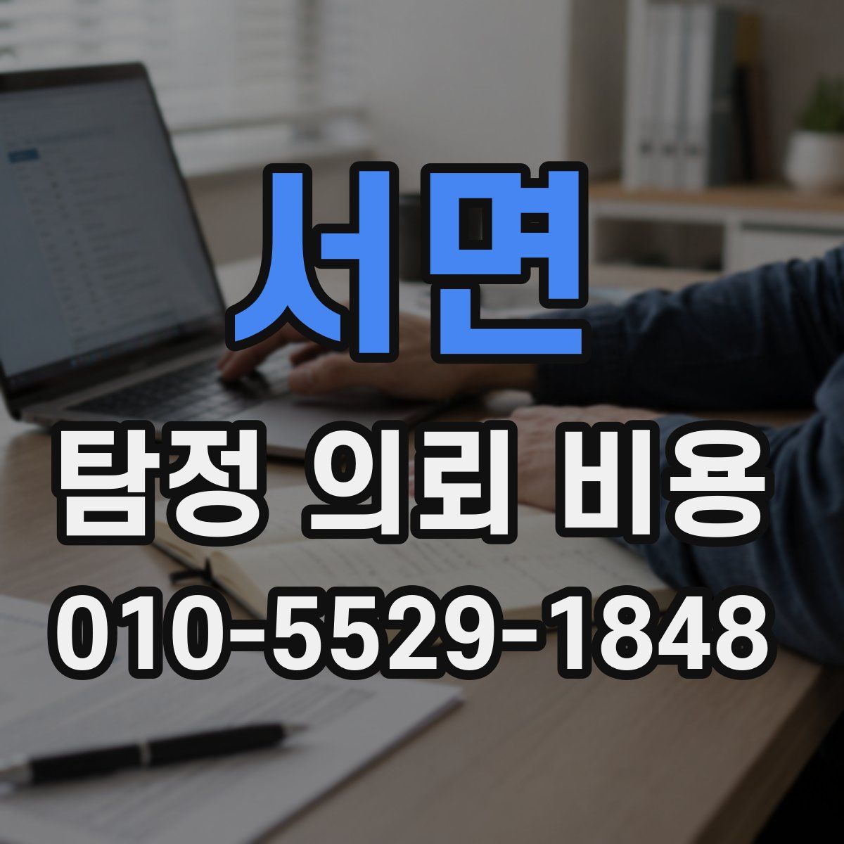 서면 탐정 의뢰 비용