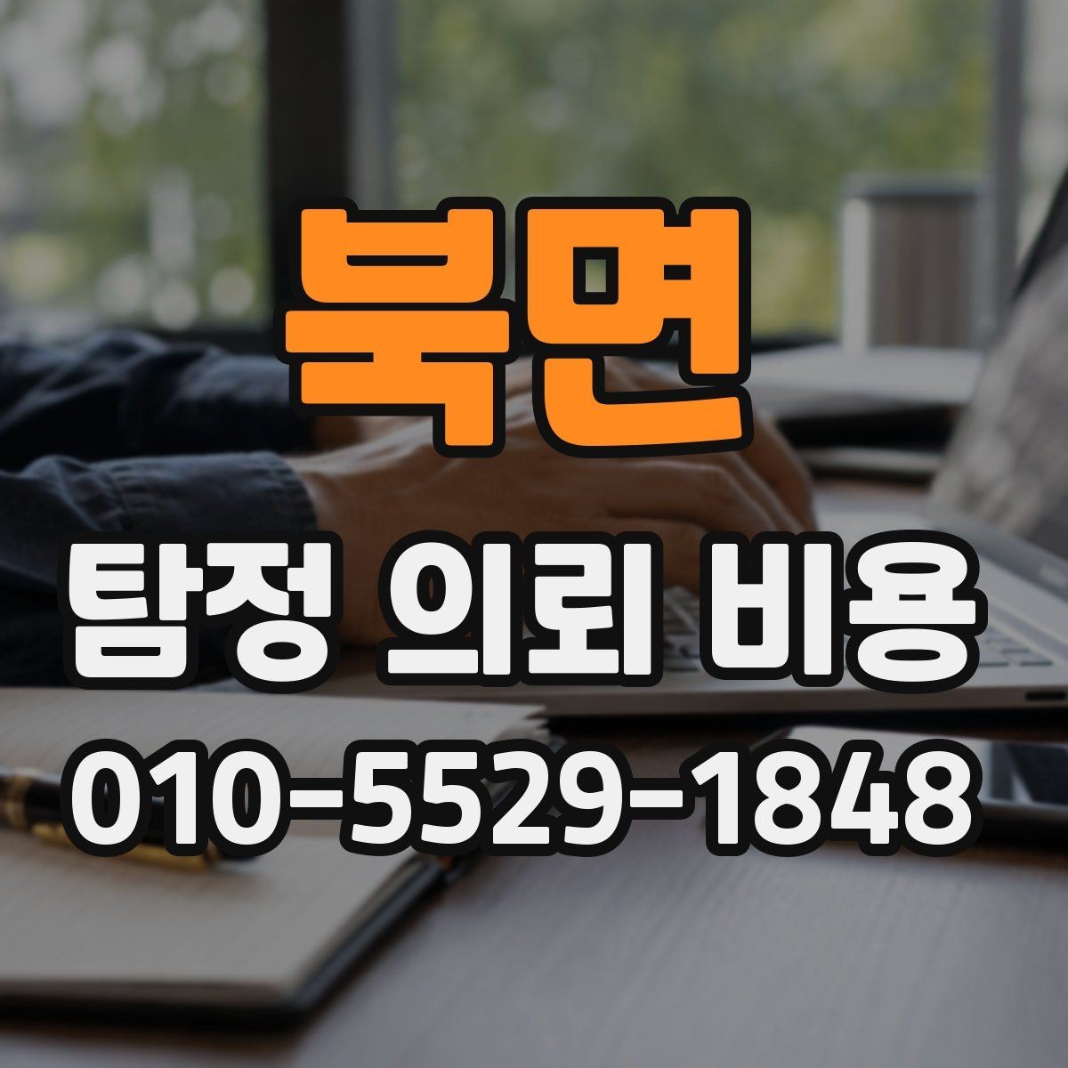 북면 탐정 의뢰 비용 안내에서 자주 빠지는 항목