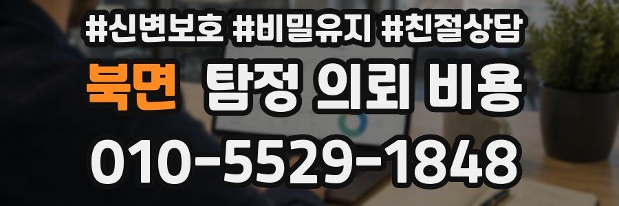 북면 탐정 의뢰 비용