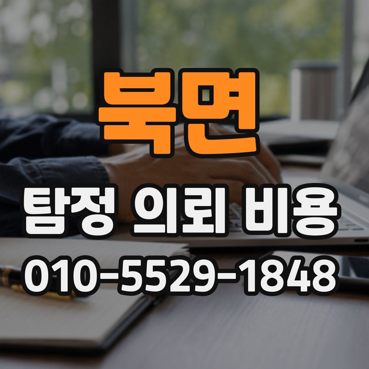 북면 탐정 의뢰 비용