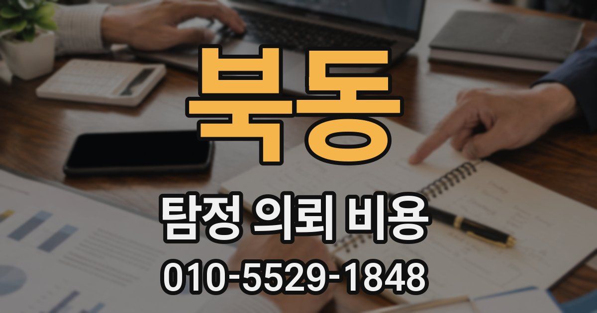 북동 탐정 의뢰 비용