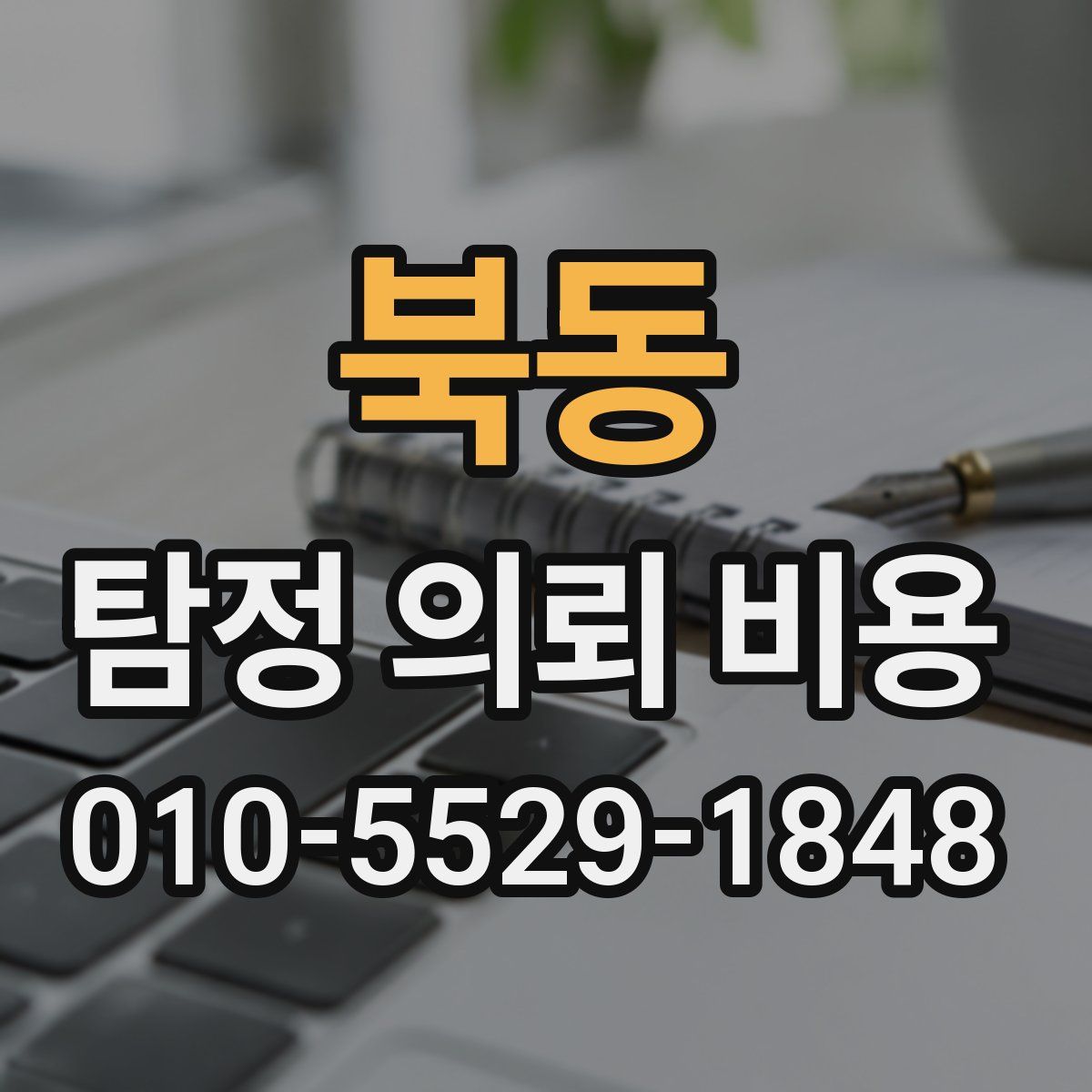 북동 탐정 의뢰 비용