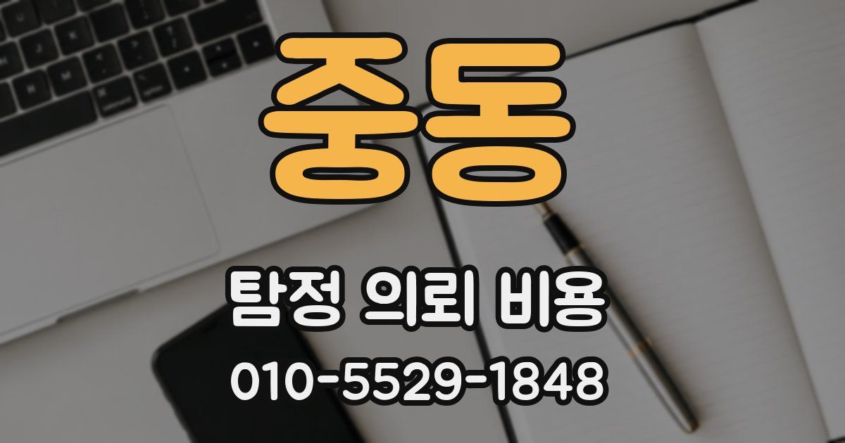 중동 탐정 의뢰 비용