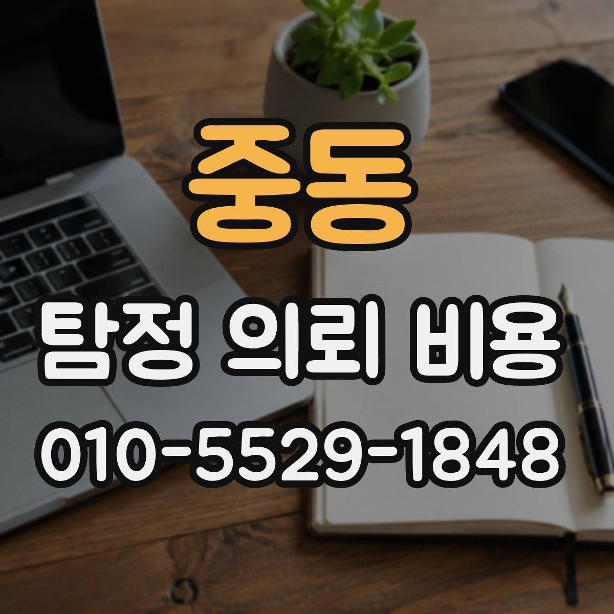 중동 탐정 의뢰 비용