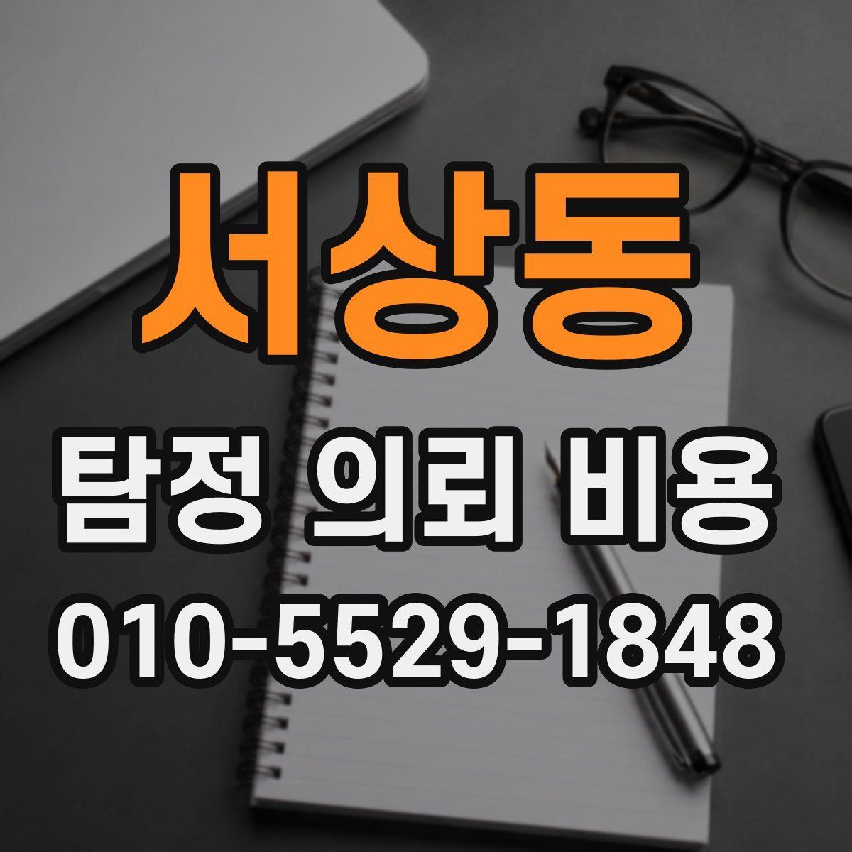 서상동 탐정 의뢰 비용