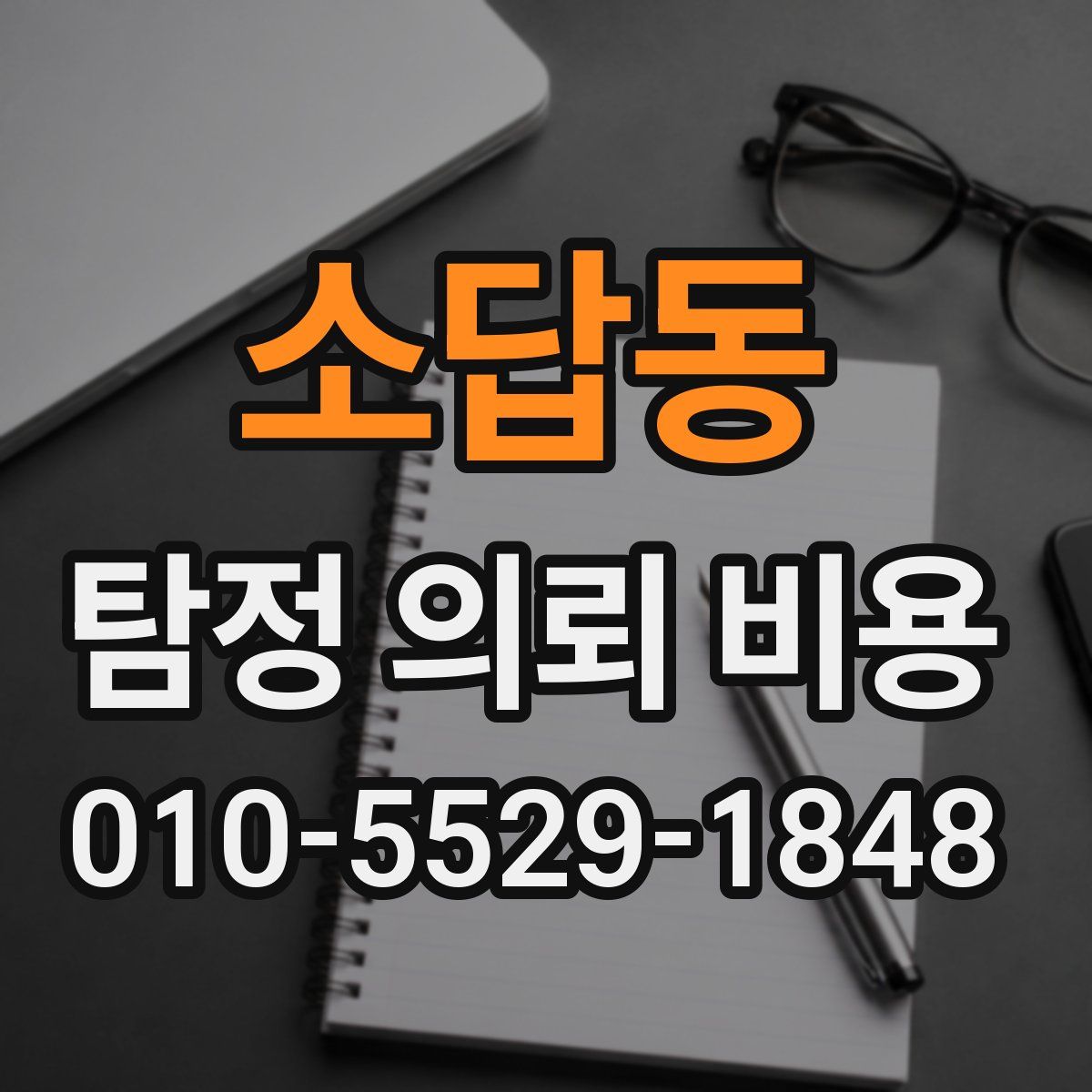 소답동 탐정 의뢰 비용