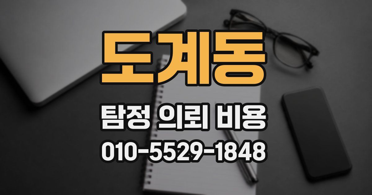 도계동 탐정 의뢰 비용