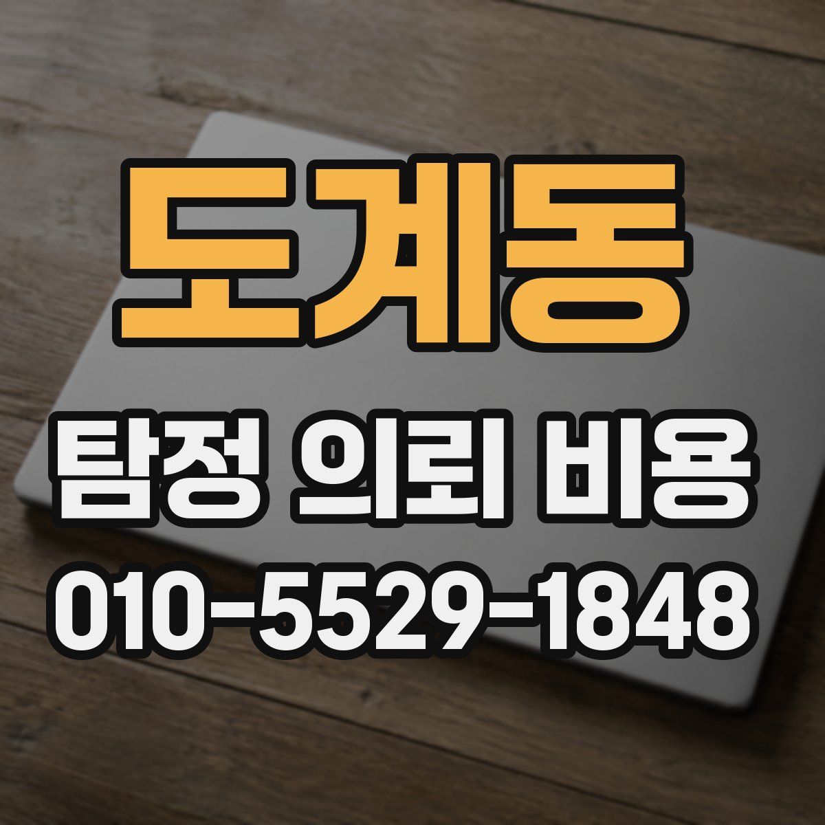 도계동 탐정 의뢰 비용