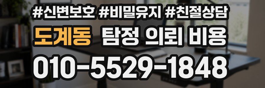 도계동 탐정 의뢰 비용