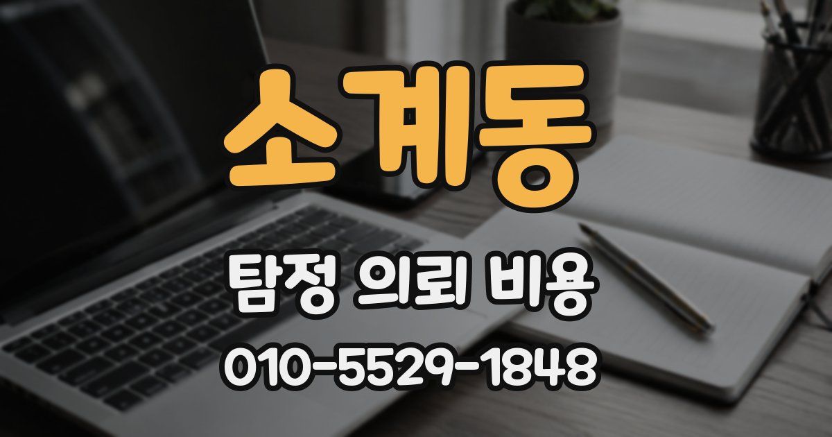 소계동 탐정 의뢰 비용