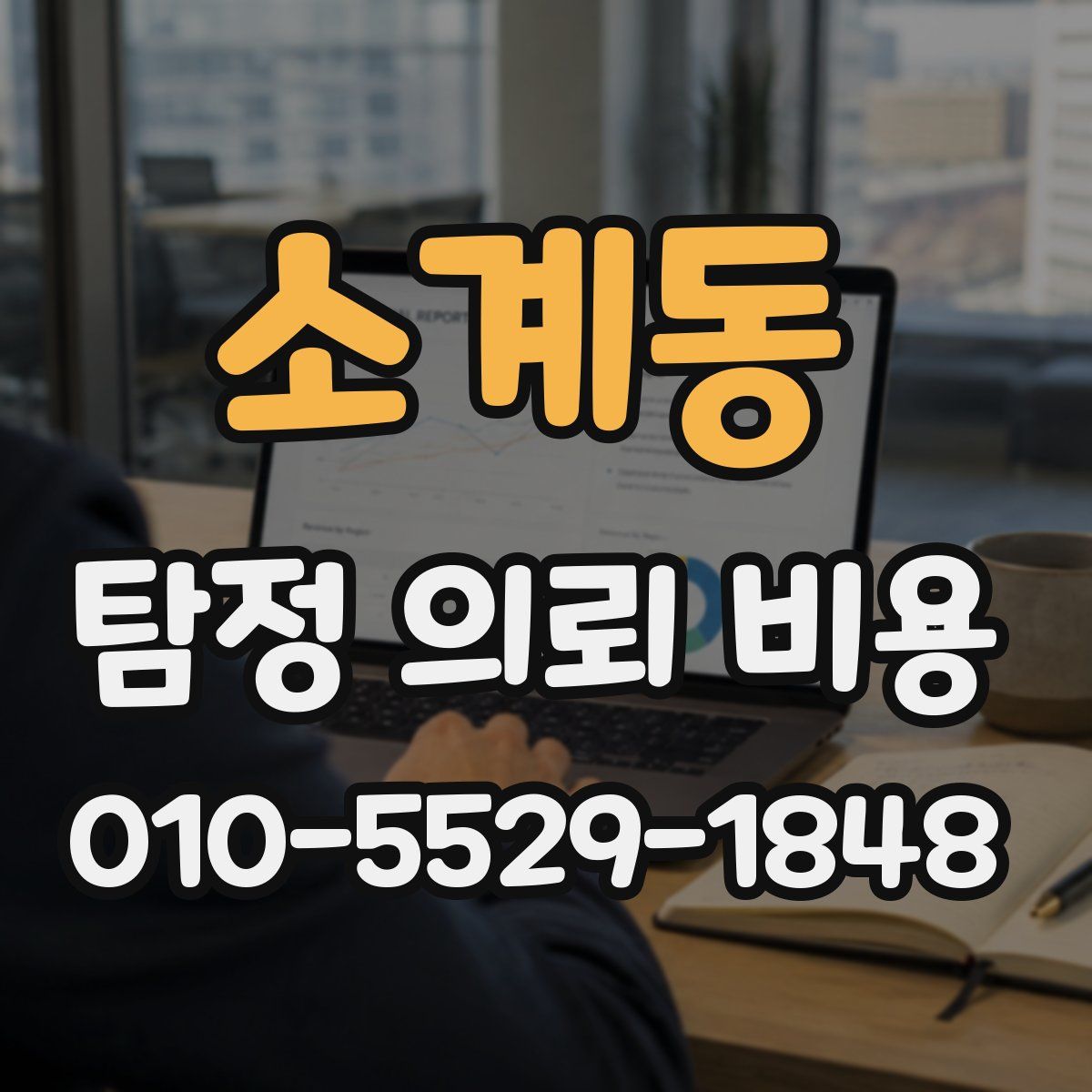 소계동 탐정 의뢰 비용